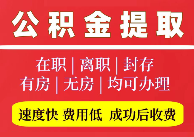 西峡国管公积金代提